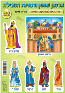 חיתוכים להדבקה ארמון שושן ודמויות הגילה 18 יחי