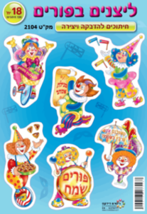 ליצנים בפורים- חיתוכים להדבקה ויצירה 18 יחי
