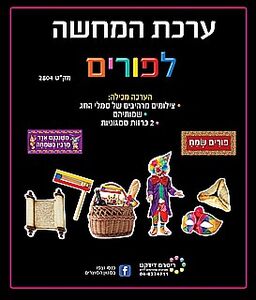 ערכת המחשה פורים - ריטרם