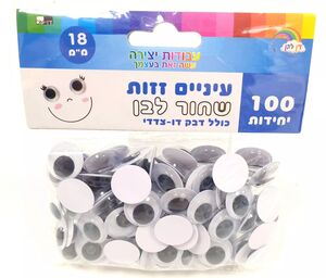 עיניים זזות דביקות 2 גדלים - בחרו גודל