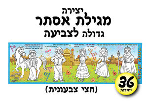 מגילת אסתר גדולה לצביעה 36 יחי