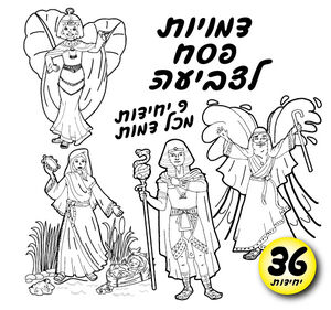 דמויות פסח לצביעה- 9 מכל סוג 36 יחי