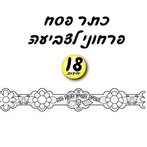 כתר פסח לצביעה 18 יחי