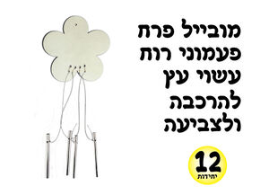 מובייל פרח פעמונים