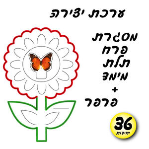 מסגרת פרח תלת מימד ופרפר 36 יחי