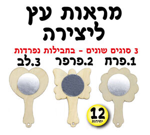 מראות עץ ליצירה