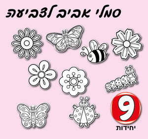 סמלי אביב לצביעה 9 יחידות