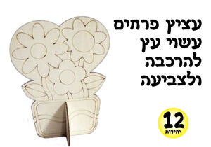 עציץ פרחים מעץ להרכבה 12 יחי