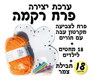 פרח רקמה 18 יחי