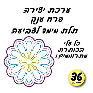פרח תלת מימד לצביעה 36 יחי