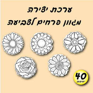 פרחים לצביעה 40 יחי