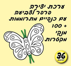 36 יחי פרפר לצביעה + 100 מנקי מקטרות