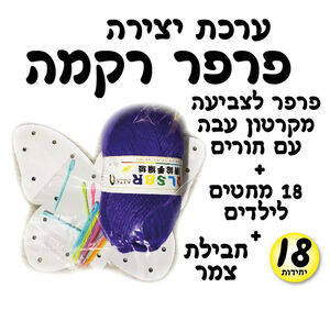 פרפר רקמה 18 יחי