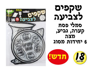שקפים לפסח לצביעה סמלי פסח 18 יחי