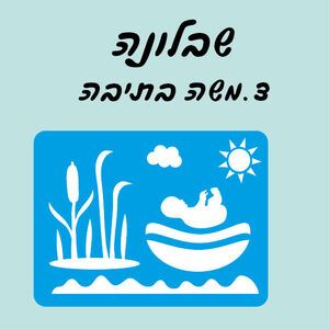 שבלונה משה בתיבה