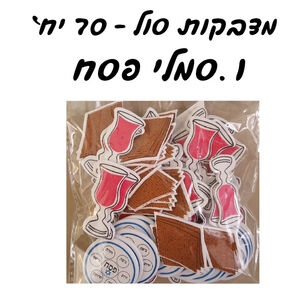 מדבקות-סול-סמלי-פסח 70 יחי