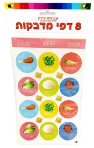 מדבקות סימני הקערה 8 דף