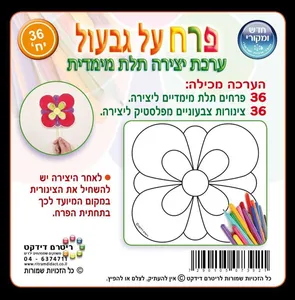 פרח על גבעול 36 יחי