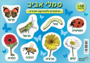 חיתוכי להדבקה סימלי האביב 18 דף