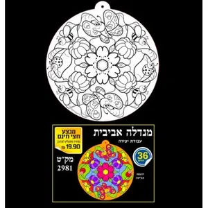 מנדלה אביבית 36 יחי