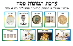 ערכת 9 תמונות - פסח