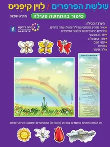 סיפור בהמחשה פעילה - שלושת הפרפרים