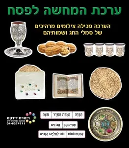 ערכת המחשה לפסח