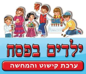 ערכת קישוט והמחשה - ילדים בפסח