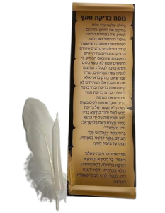 סט נוסח בדייקת חמץ