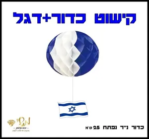 קישוט כדור + דגל נפח 25 ס"מ