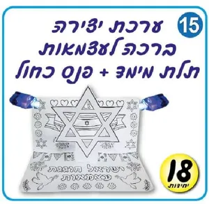 ברכה תלת מימד "ישראל חוגגת עצמאות" + פנס 18 יחי