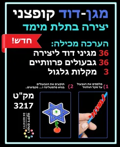 יצירה תלת מימד מגן דוד קופצני 36 יחי