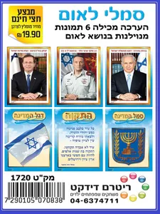 ערכת 6 תמונות - סימני לאום