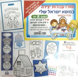 מארז 7 עבודות יצירה + תיק אלבד ומדבקות - ישראל שלי