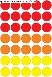 מדבקות עגולות צבעי אש. 15 דף