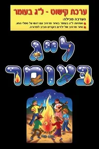 ערכת קישוט לג בעומר - ילדים רוקדים
