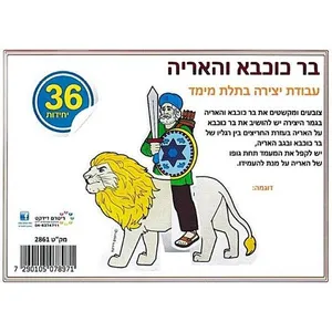 יצירה בר כוכבא והאריה 36 יחי