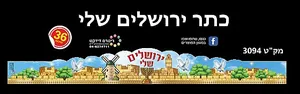 כתרים - ירושלים שלי 36 יחי