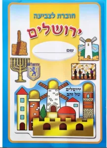 חוברות לצביעה - ירושלים 18 יחי