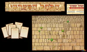 ערכת קישוט והמחשה הכותל המערבי +36 פתקים למשאלות