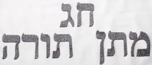 אותיות מנצנצות -כסף חג מתן תורה