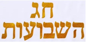 אותיות מנצנצות - זהב חג שבועות