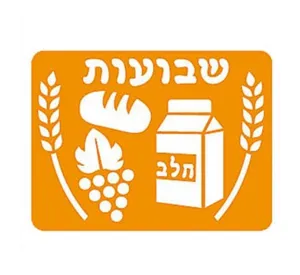 שבלונה שבועות