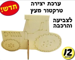 ערכת יצירה מעץ - טרקטור 12 יחי