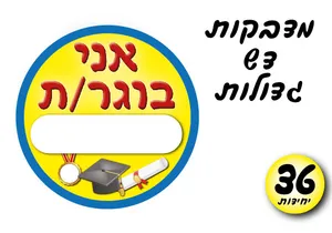 מדבקות דג גדולות - אני בוגר/ת 36 יחי