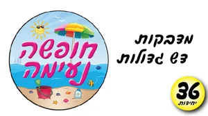 מדבקות דש גדולות 36 יחי חופשה נעימה