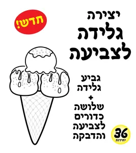 יצירה גלידה לצביעה +  3 כדורים לצביעה והדבקה 36 יחי