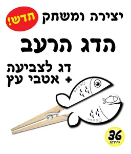 הדג הרעב ערכת יצירה ומשחק -36 יחי