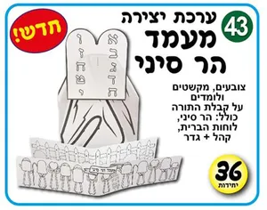 ערכת יצירה מעמד הר סיני