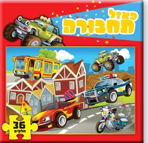 פאזל תחבורה 36 חלקים